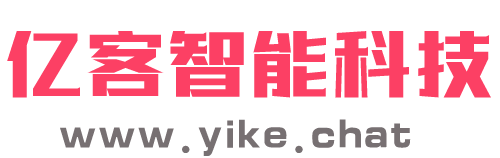 亿客智能AI机器人,易客智能机器人,电销机器人,电话机器人,外呼机器人系统,智能外呼系统,自动打电话，saas外呼AI机器人系统